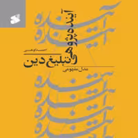 کتاب آینده پژوهی تبلیغ دین نوشته احمد کوهی انتشارات بین الملل