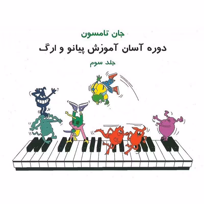 کتاب جان تامسون روش آموزش آسان پیانو و ارگ (جلد3)
