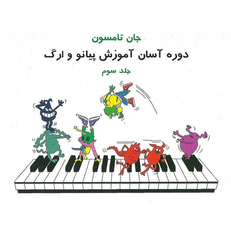 کتاب جان تامسون روش آموزش آسان پیانو و ارگ (جلد3)