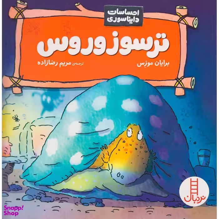 کتاب احساسات دایناسوری: ترسوزوروس اثر برایان موزس انتشارات فنی ایران