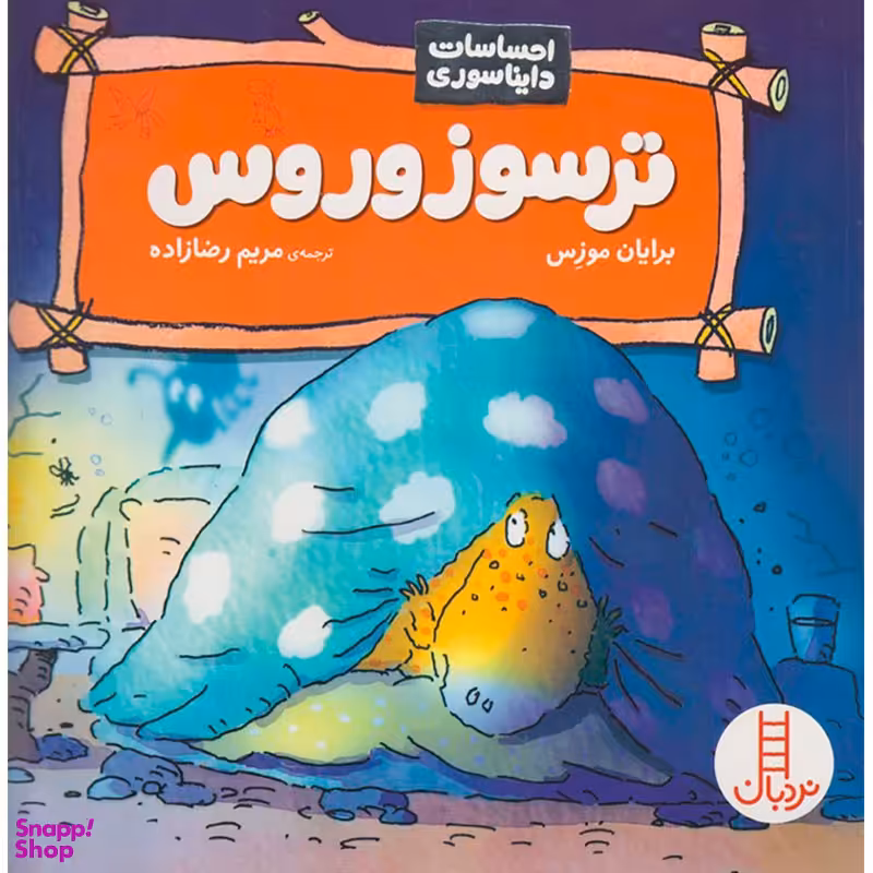 کتاب احساسات دایناسوری: ترسوزوروس اثر برایان موزس انتشارات فنی ایران
