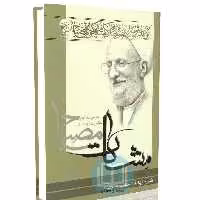 شرح الهیات شفاء - جلد دوم (مشکات)
