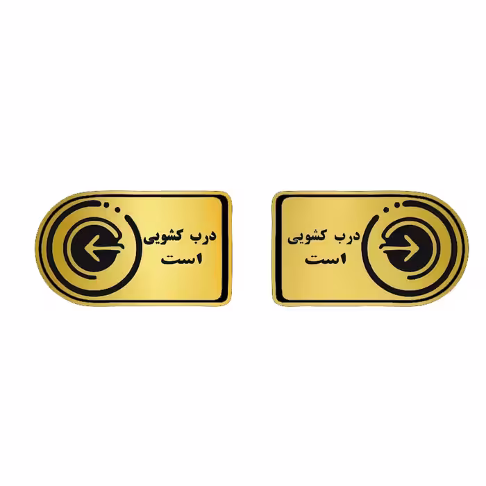 تابلو نشانگر طرح درب کشویی است کد 1405 بسته ی دو عددی سایز  هفت درده سانتیمتر