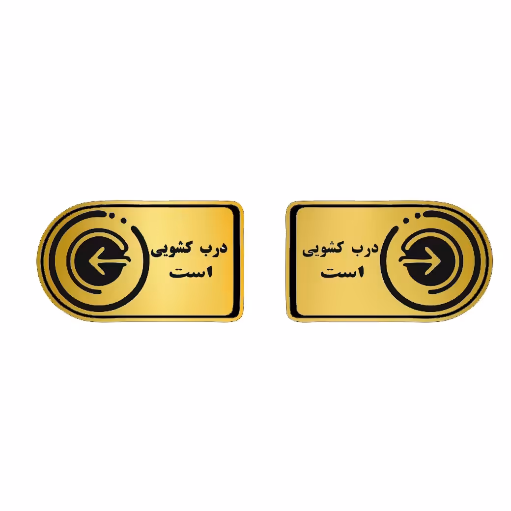 تابلو نشانگر طرح درب کشویی است کد 1405 بسته ی دو عددی سایز  هفت درده سانتیمتر