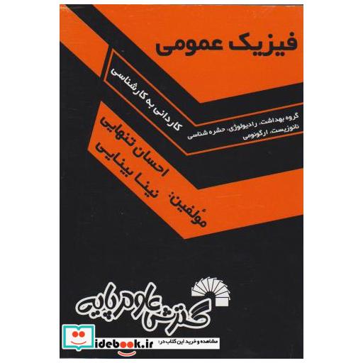 کتاب فیزیک عمومی اثر احسان تنهایی