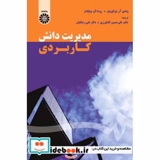کتاب مدیریت دانش کاربردی اثر مندی آر.بوکوویتز.روث ال.ویلیامز