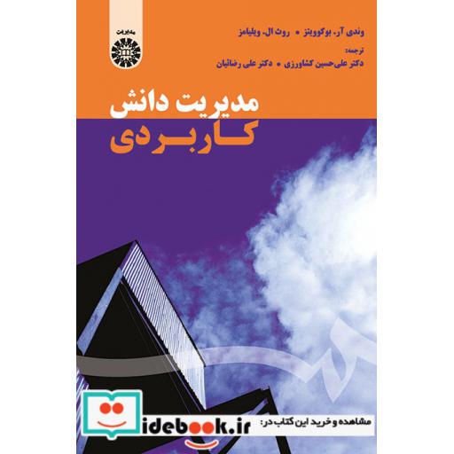 کتاب مدیریت دانش کاربردی اثر مندی آر.بوکوویتز.روث ال.ویلیامز