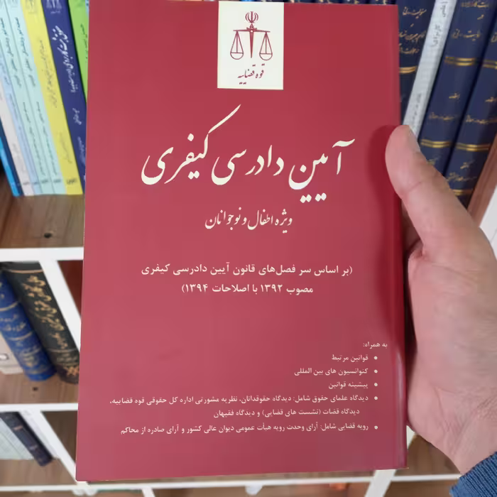 کتاب آیین دادرسی کیفری ویژه اطفال و نوجوانان         