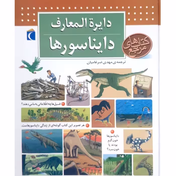 دائره المعارف دایناسورها، دسته کودک،ترجمه مهدی ضرغامیان،نشر محراب قلم.