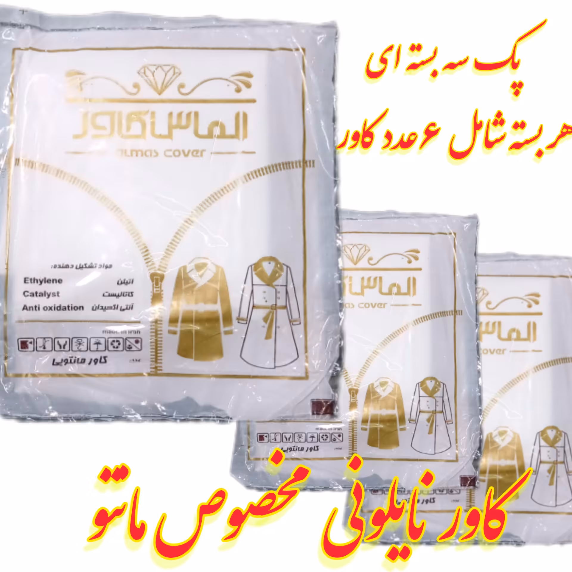 کاور مانتو |خرید مستقیم کاور  نایلونی شفاف  مانتو با قیمت فوق‌العاده 