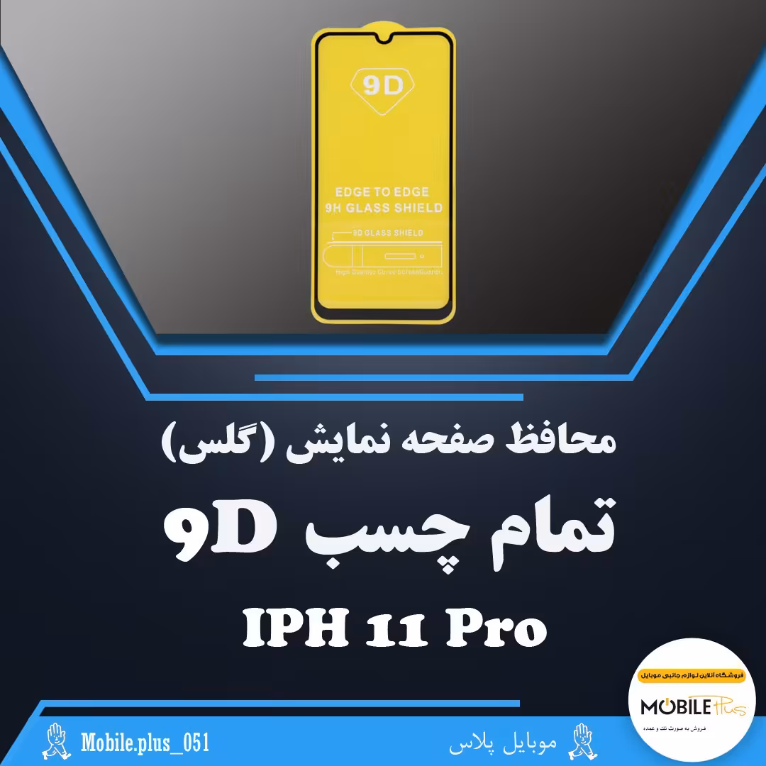 گلس تمام چسب مناسب برای Iphone 11 Pro کد 10230