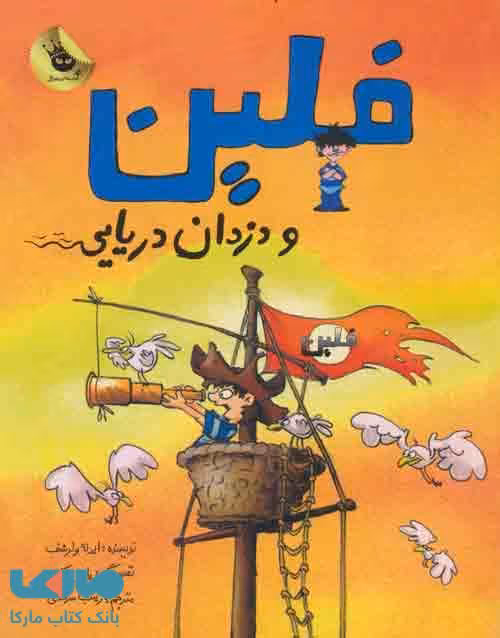 فلین و دزدان دریایی نشر زعفران