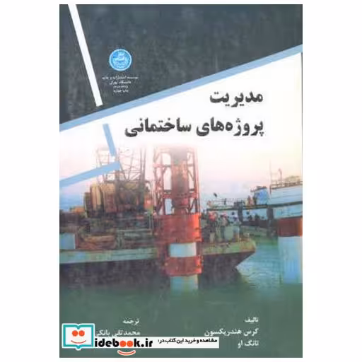 کتاب مدیریت پروژه های ساختمانی اثر کرس هندریکسون