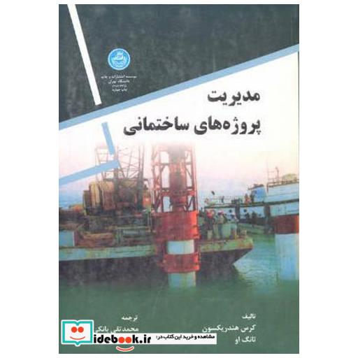 کتاب مدیریت پروژه های ساختمانی اثر کرس هندریکسون