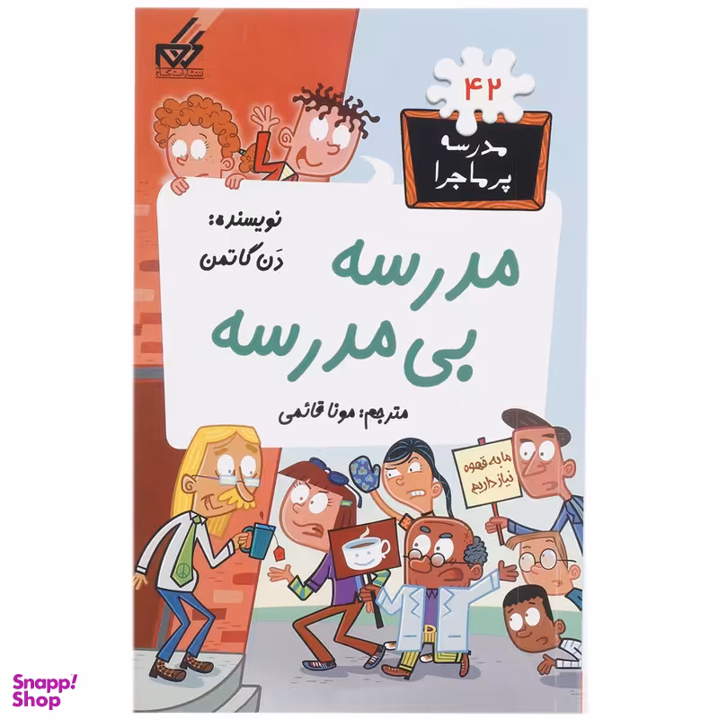 کتاب مدرسه پرماجرا 42 مدرسه بی مدرسه اثر دن گاتمن
