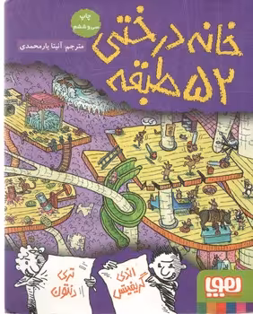 خرید کتاب خانه‌درختی 52طبقه (داستان‌های خانه‌درختی 4؛ ) — کتابسرای طه