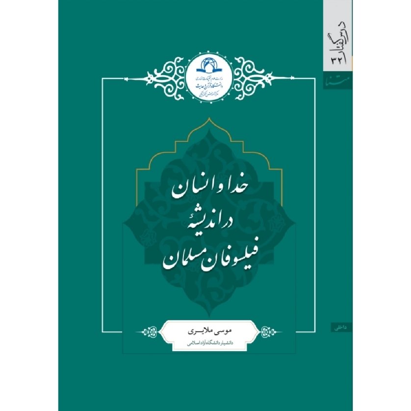 کتاب خدا و انسان در اندیشه فیلسوفان مسلمان