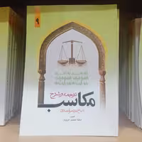 کتاب ترجمه و شرح مکاسب جلد 9 نوشته مرتضی انصاری ترجمه محسن غرویان نشر دا رالفکر