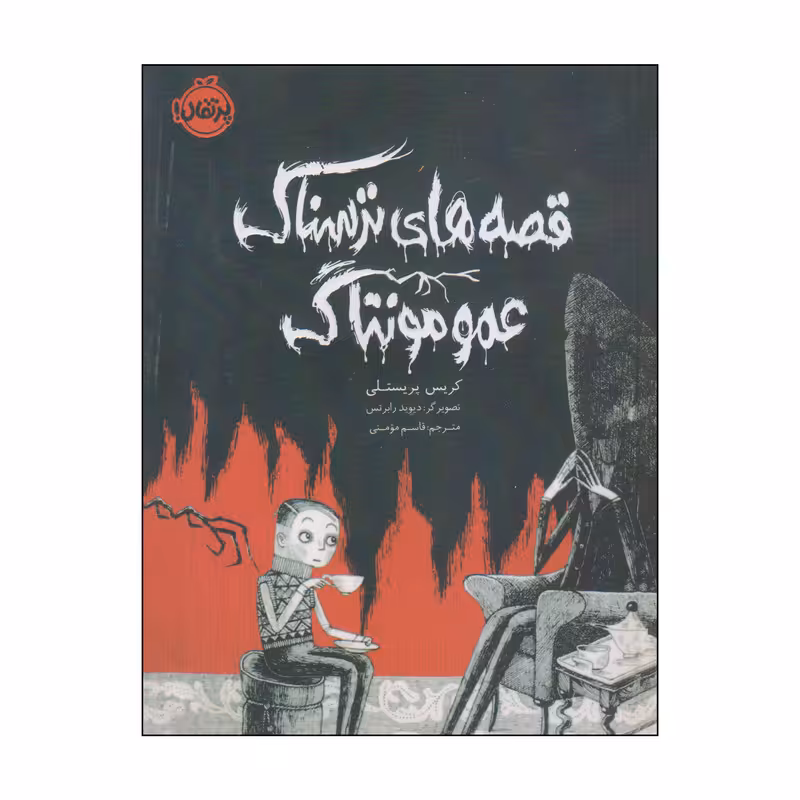 کتاب قصه های ترسناک عمو مونتاگ اثر کریس پریستلی انتشارات پرتقال