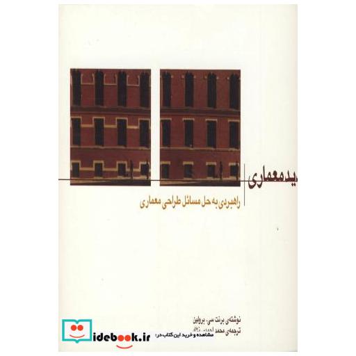 کتاب دید معماری (راهبردی به حل مسائل طراحی معماری) اثر برنت سی . برولین