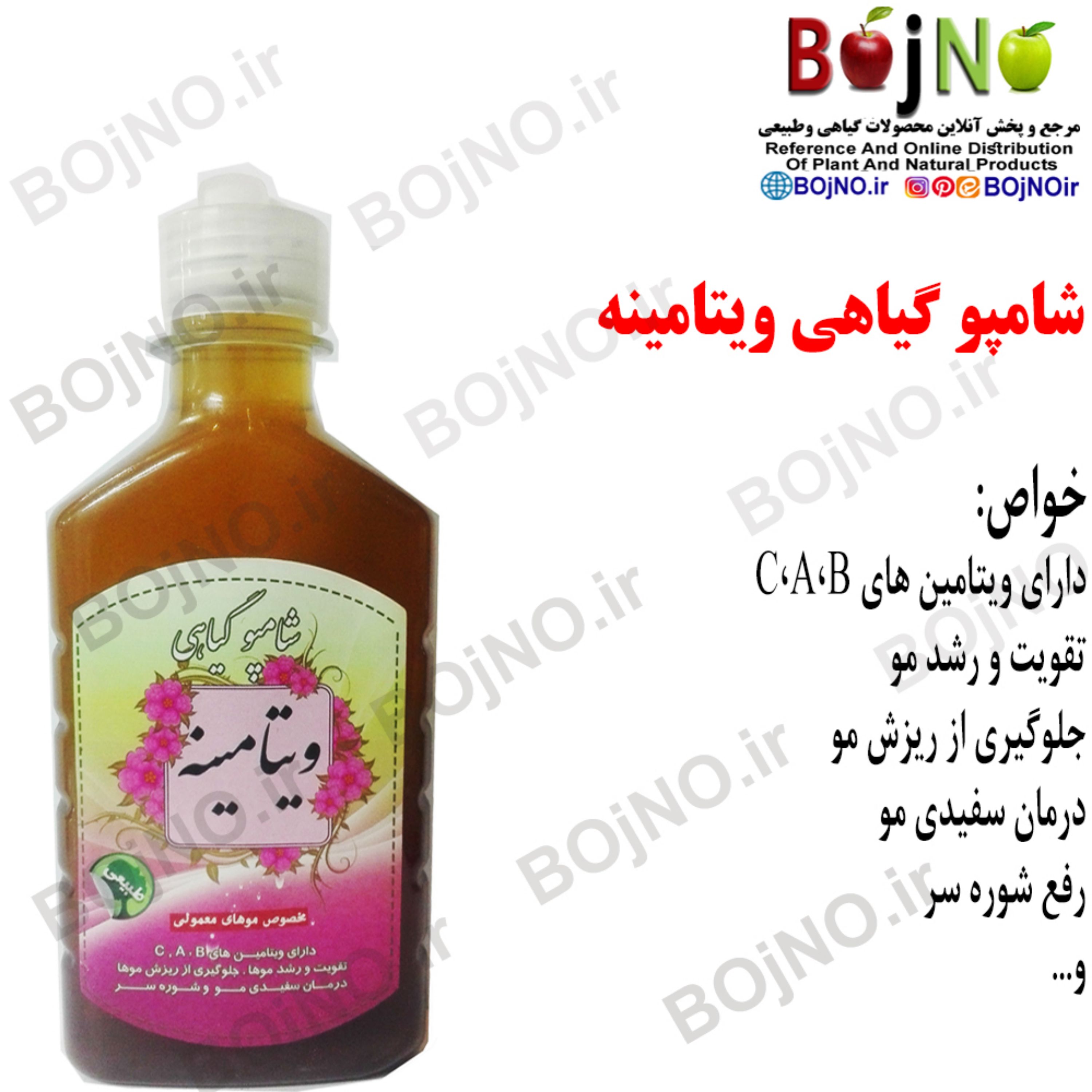 شامپو گیاهی ویتامینه