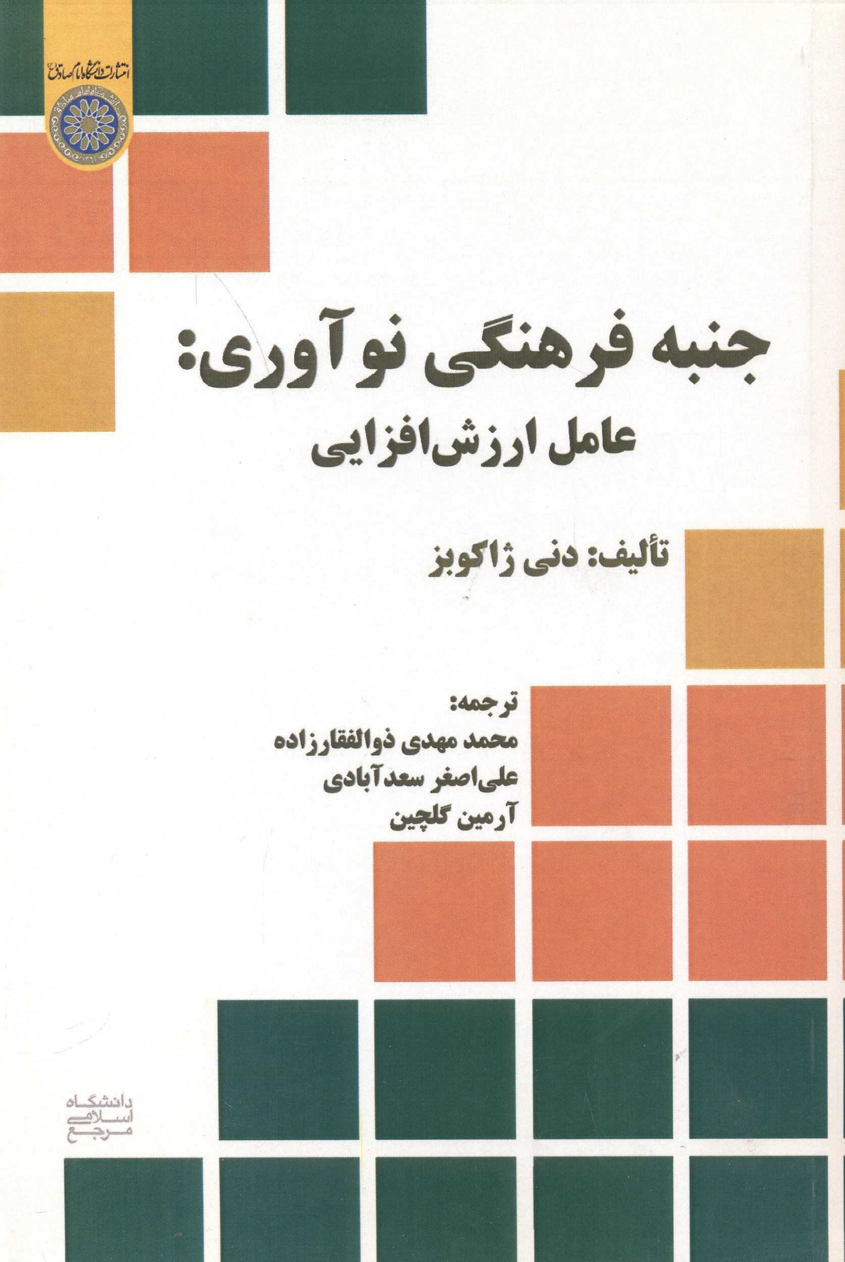 کتاب جنبه فرهنگی نوآوری عامل ارزش افزایی