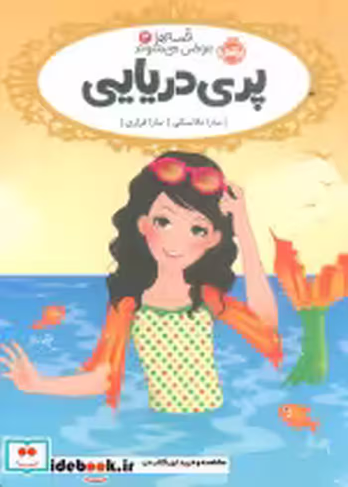 قیمت و خرید کتاب قصه ها عوض می شوند 3 اثر سارا ملانسکی | ایده بوک