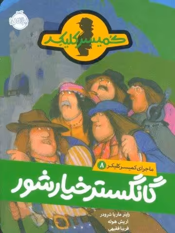 گانگستر خیارشور (ماجرای کمیسر کلیکر 8)