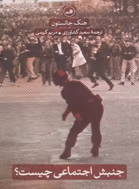 جنبش اجتماعی چیست؟ - اثر هنک جانستون - انتشارات ثالث | چی بخونم