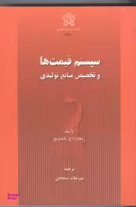 سیستم قیمت ها و تخصیص منابع تولیدی