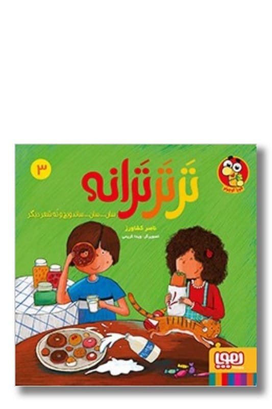 کتاب سان سان ساندویچ و نه شعر دیگر تر تر ترانه 3