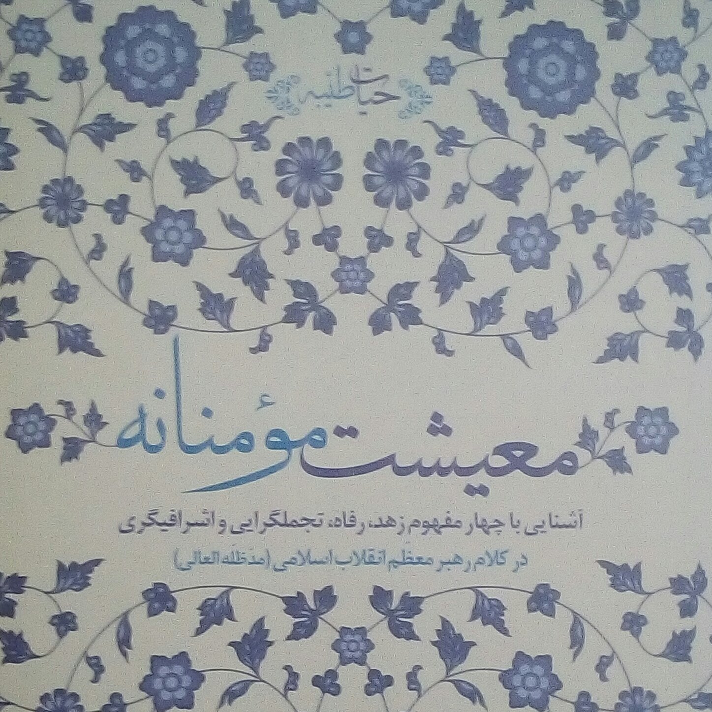 معیشت مومنانه