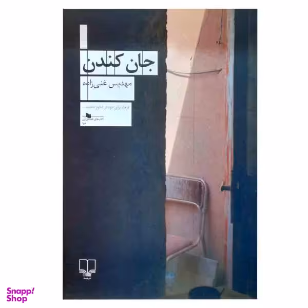 کتاب جان کندن اثر مهدیس غنی زاده نشر چشمه