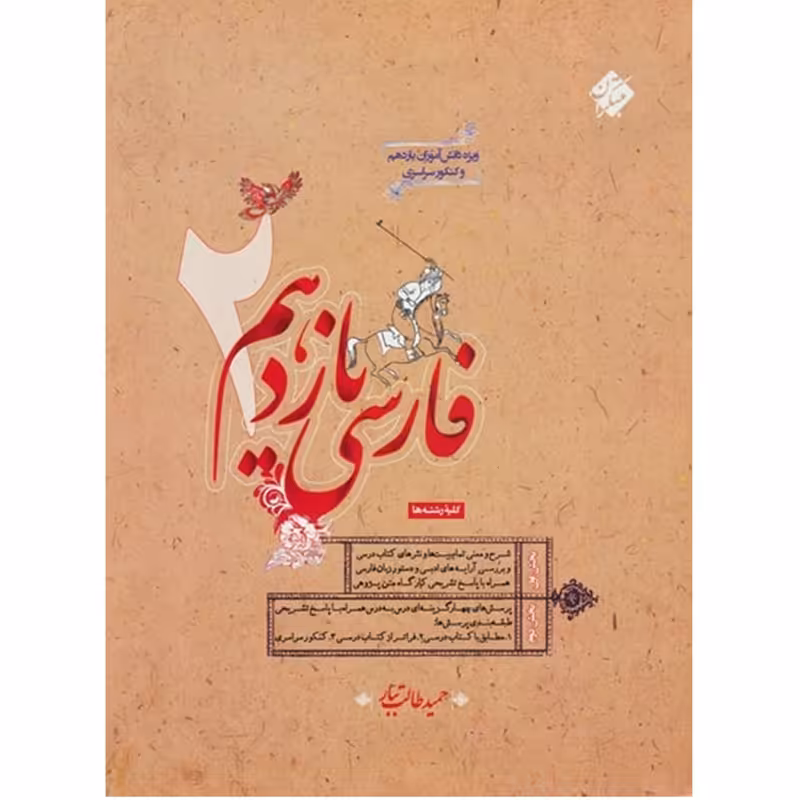 کتاب فارسی یازدهم اثر حمید طالب تبار
