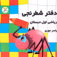 دفتر شطرنجی اول دبستان 