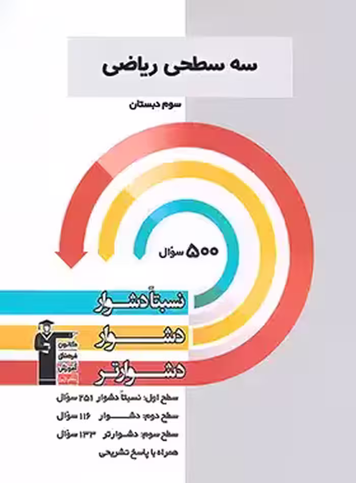 سه سطحی ریاضی سوم دبستان قلم چی - چی بخونم