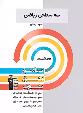 سه سطحی ریاضی سوم دبستان قلم چی - چی بخونم