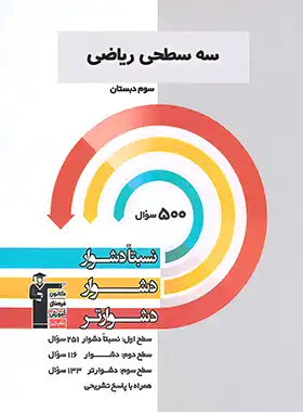 سه سطحی ریاضی سوم دبستان قلم چی - چی بخونم