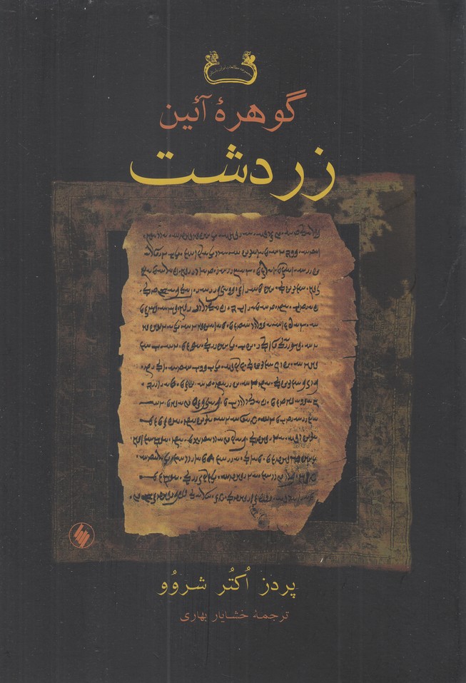 کتاب گوهره آئین زردشت اثر پردز اکتر شروو