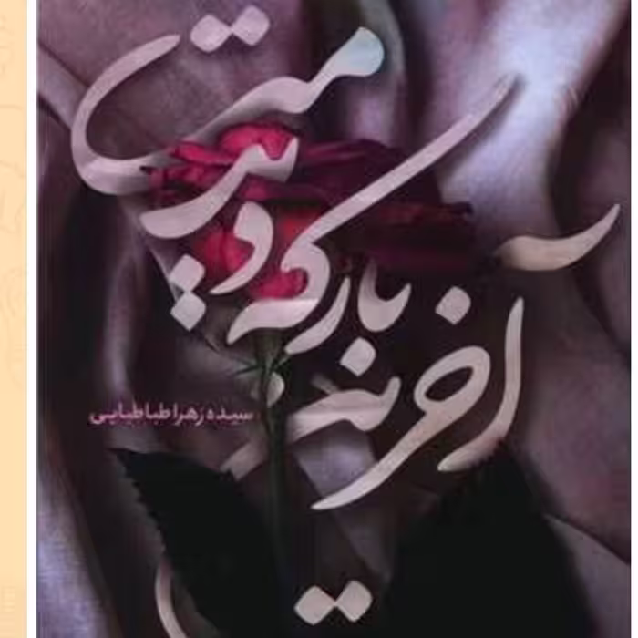 آخرین بار که دیدمت  «رمان »