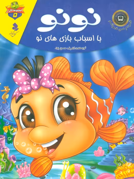 خودم می خوانم:لاکی 5 (نونو،با اسباب بازی های نو)،(گلاسه) - ناشربوک | خرید آنلاین کتاب