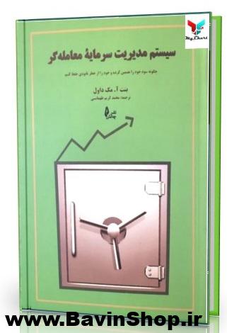 سیستم مدیریت سرمایه معامله گر