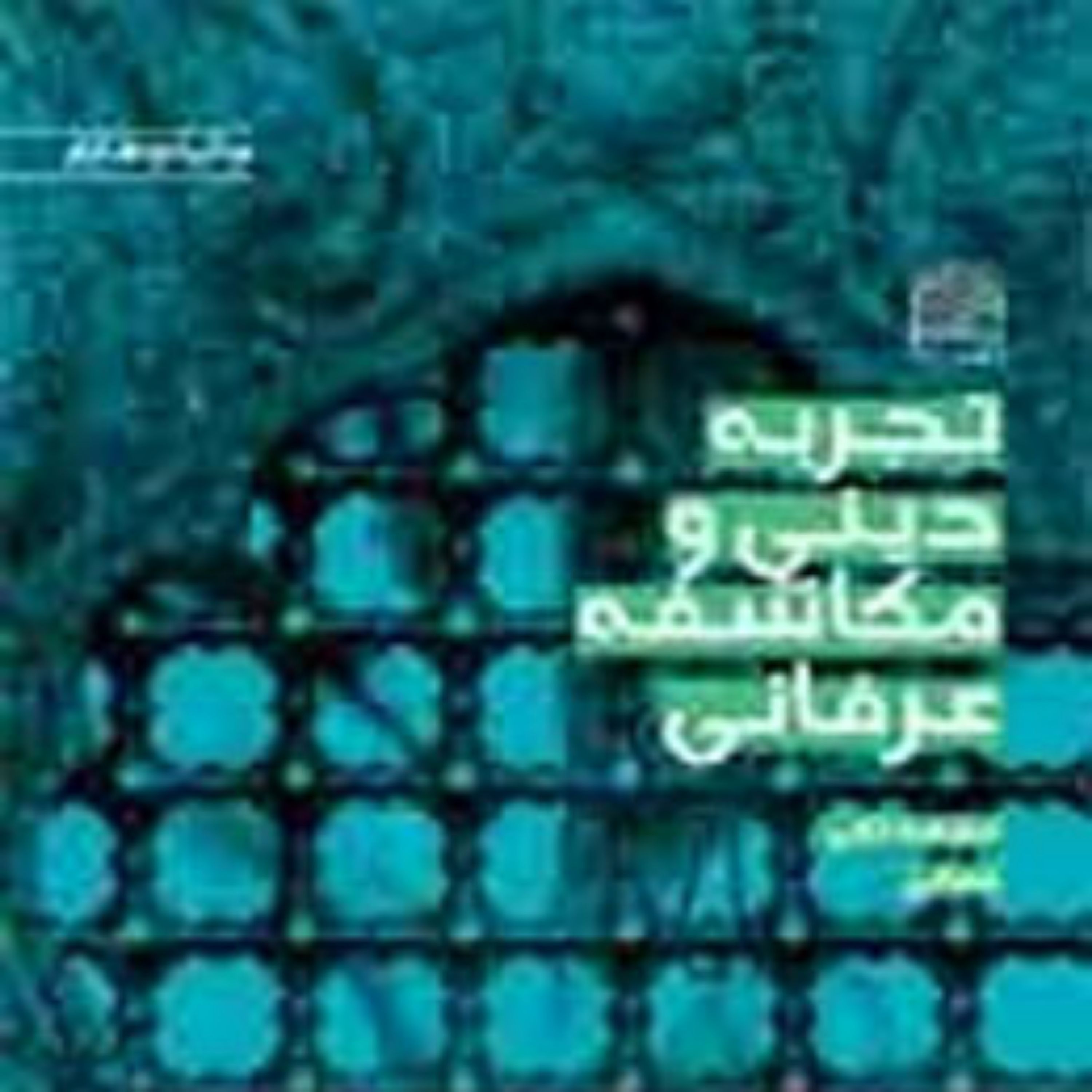 کتاب تجربه دینی و مکاشفه عرفانی اثر محمد تقی فعالی