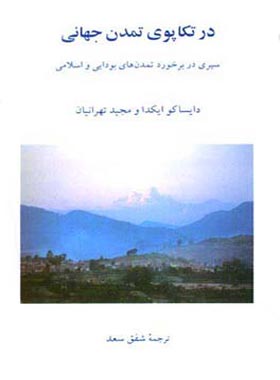 در تکاپوی تمدن جهانی - اثر مجید تهرانیان، دایساکو ایکدا - انتشارات قطره - چی بخونم