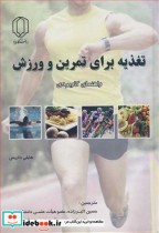 قیمت و خرید کتاب تغذیه برای تمرین و ورزش راهنمای کاربردی | ایده بوک