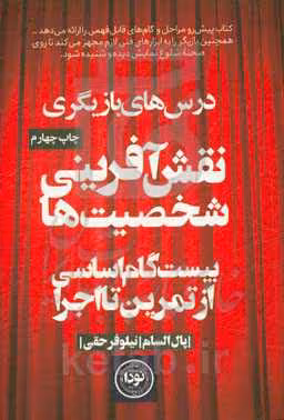 کتاب نقش آفرینی شخصیت ها