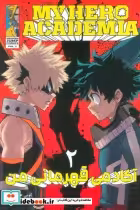 کتاب مانگا فارسی آکادمی قهرمانی من 2 MY HERO ACADEMIA ، کمیک استریپ | ایده بوک