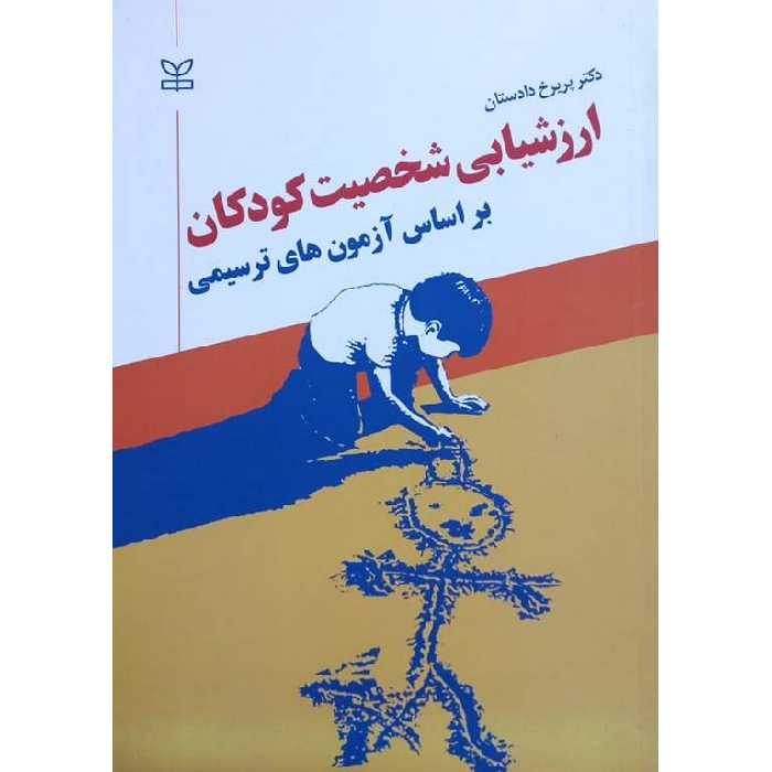 ارزشیابی شخصیت کودکان بر اساس آزمون های ترسیمی