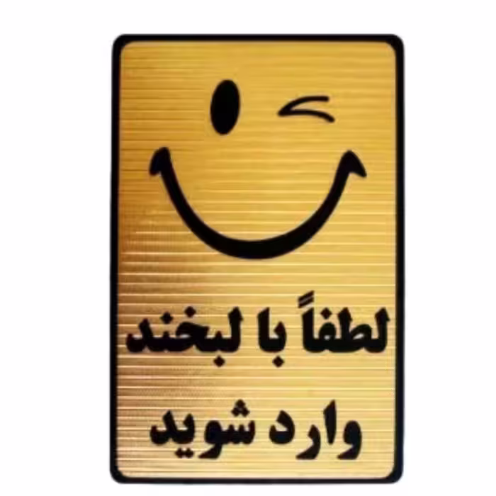 تابلو با لبخند وارد شوید با چسب دوطرفه خیلی قوی برای نصب آسان 
