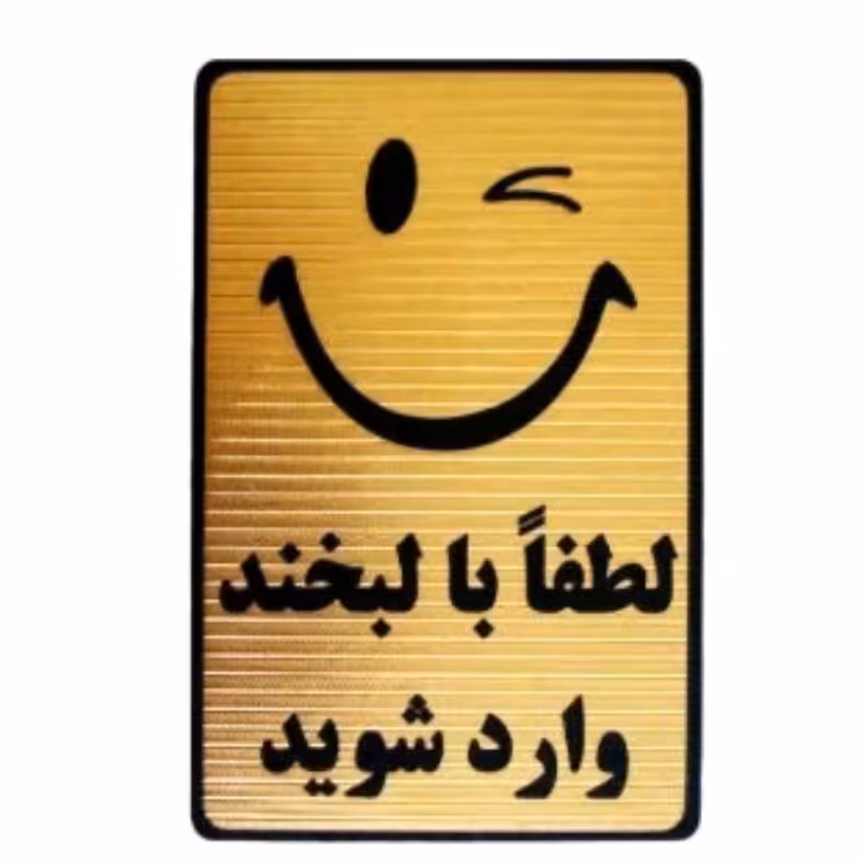 تابلو با لبخند وارد شوید با چسب دوطرفه خیلی قوی برای نصب آسان 